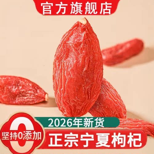 宁夏枸杞正宗中宁枸杞子特级500g免洗无熏硫干红枸杞官方旗舰店