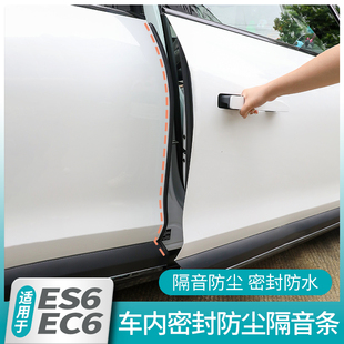 饰隔音条车门缝防尘汽车用品配件 适用于蔚来ES6EC6专用密封条改装