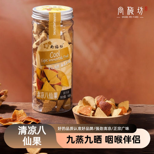 尚梅坊八仙果润喉化痰清凉正宗化州甘草陈皮果