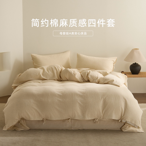 简约棉麻质感四件套母婴级
