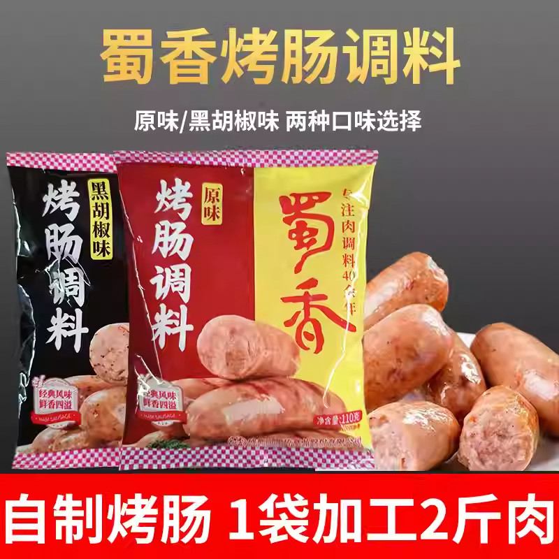 蜀香烤肠调料110g自制火山石烤肠黑胡椒原味烤肠调料家用,粮油调味/速食/干货/烘焙,香肠/腊肠/烤肠,淘宝优惠券,粉丝福利购,淘宝优惠卷