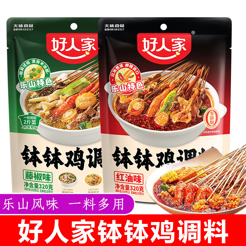 好人家钵钵鸡调料红油藤椒口水鸡料包乐山冷锅串串香组合装调味料
