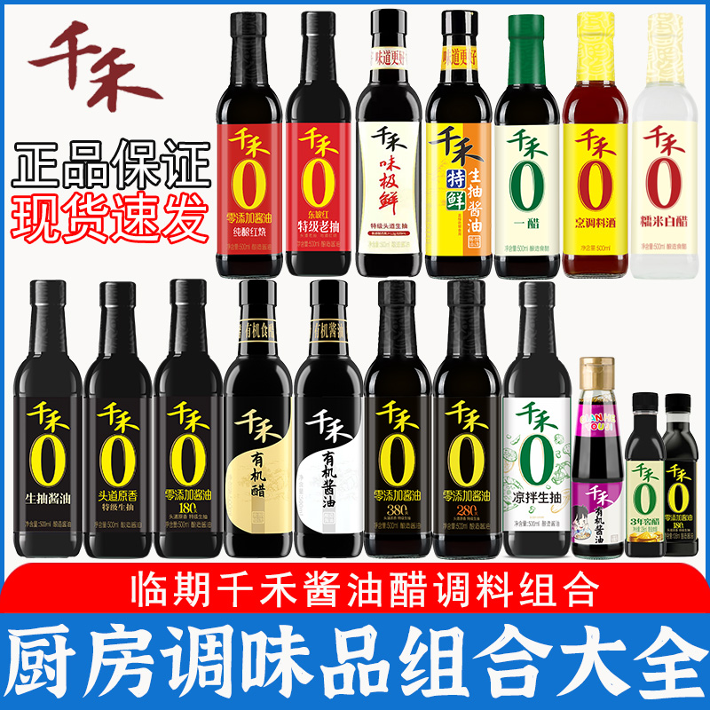 临期千禾0添加酱油醋调料组合套装头道生抽味极鲜料酒蚝油家用装