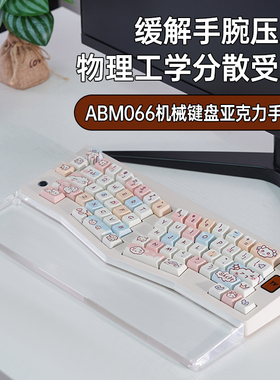 ABM066三模Alice67Pro机械键盘手托客制亚克力透明魔咖护腕垫定制