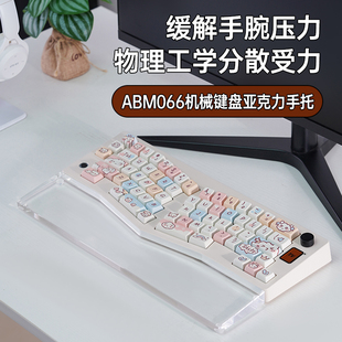 ABM066三模Alice67Pro机械键盘手托客制亚克力透明魔咖护腕垫定制