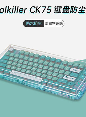 coolkiller亚克力ck75键盘防尘罩防尘防水防踩踏透明防尘盖