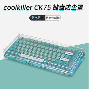 coolkiller亚克力ck75键盘防尘罩防尘防水防踩踏透明防尘盖