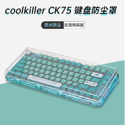 coolkillerCK75键盘防尘罩防尘盖