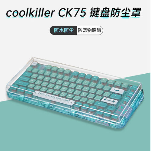 coolkillerCK75键盘防尘罩防尘盖
