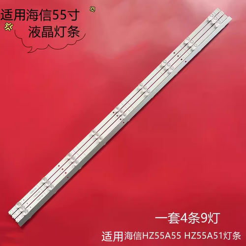 海信HZ55A51HE55A55灯条
