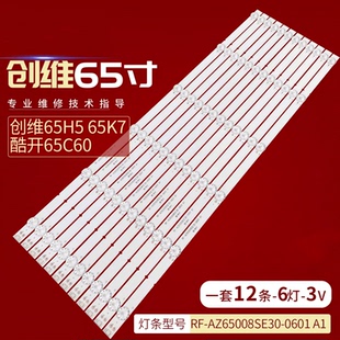 适用创维65S750U 65H5 65K7D 65E55A灯条酷开65C60灯条液晶背光