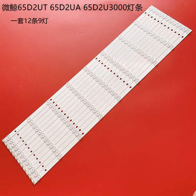 全新微鯨65D2UT65D2UA灯条