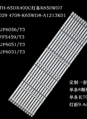 适用松下TH-65DX400C灯条K650WD7 16C029 4708-K65WD8-A1213K01