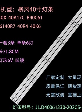 暴风40X 40A17C B40C61 B40061灯条QC40L82A-V01 DSBJ-WG灯条背光