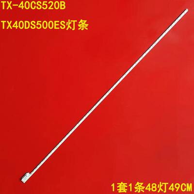松下TX-40CS520BTX40DS500E灯条