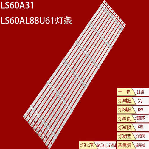 海尔LS60A31LS60AL88U61灯条