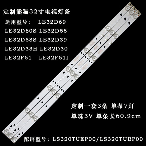 熊猫LE32D69LE32F51I灯条