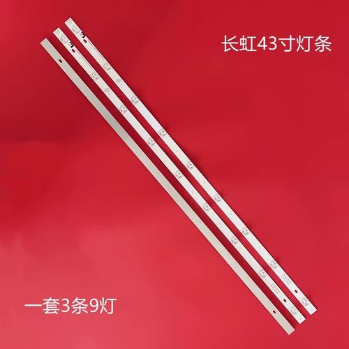 长虹43D3700i43D3F灯条