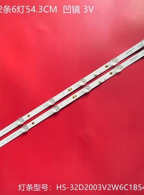 32寸6灯凹2条HS-32D2003V2W6C1B54314M液晶电视背光灯6灯凹镜