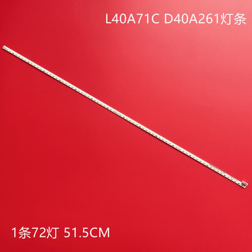 TCLL40A71CD40A261灯条