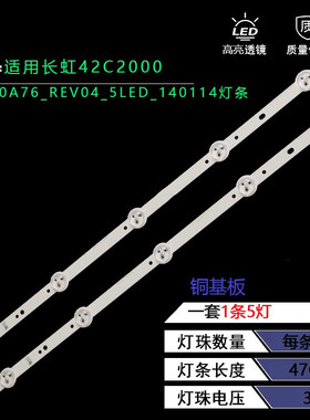 适用长虹42C2000灯条SVJ420A76_REV04_5LED_140114灯条