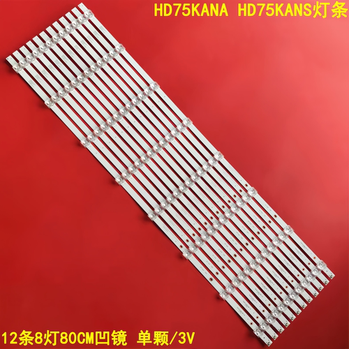 适用华为HD75KANA HD75KANS灯条HFSX75D08-ZC66AG-06背光12条8灯