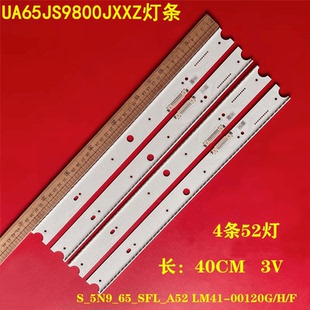 LM41 S_5N9_65_SFL_A52 00120G UA65JS9800JXXZ电视灯条 适用三星