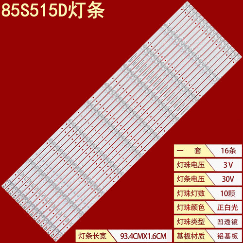 雷鸟85S515D液晶背光灯条