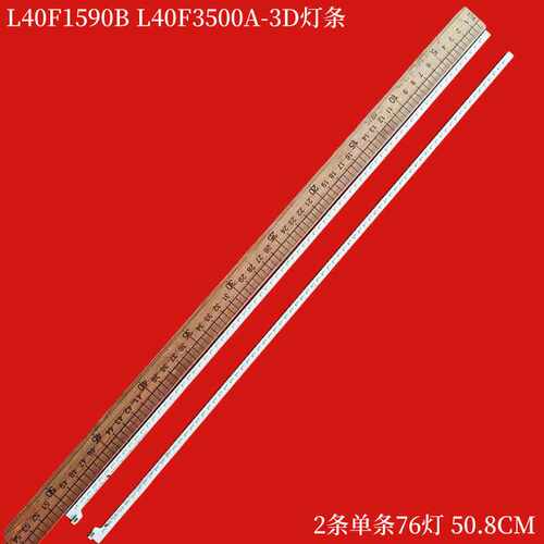 TCLL40F1590BL40F3500A-3D灯条