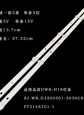 适用志高DWB-H18灯条SJ.WB.D3200501-3030CS-M灯条PT315AT01-1