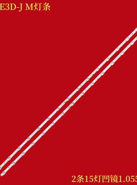 适用海信HZ55E3D-J M灯条HD550X1U81-K1 JL.D550F1330-003AS-M_V0