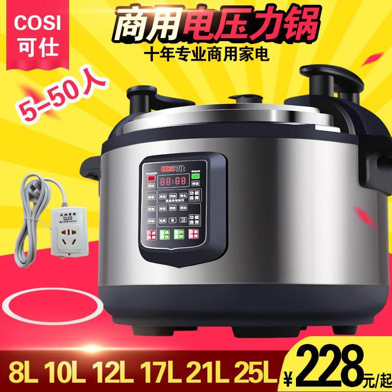 可仕商用电压力锅8L12L17L21L25L大容量高压锅大饭煲食堂用饭锅