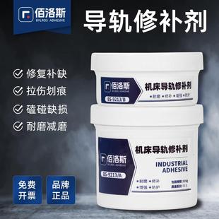 佰洛斯机床导轨修补剂车床轨道修复胶划伤磨损填充固化材料BS9213