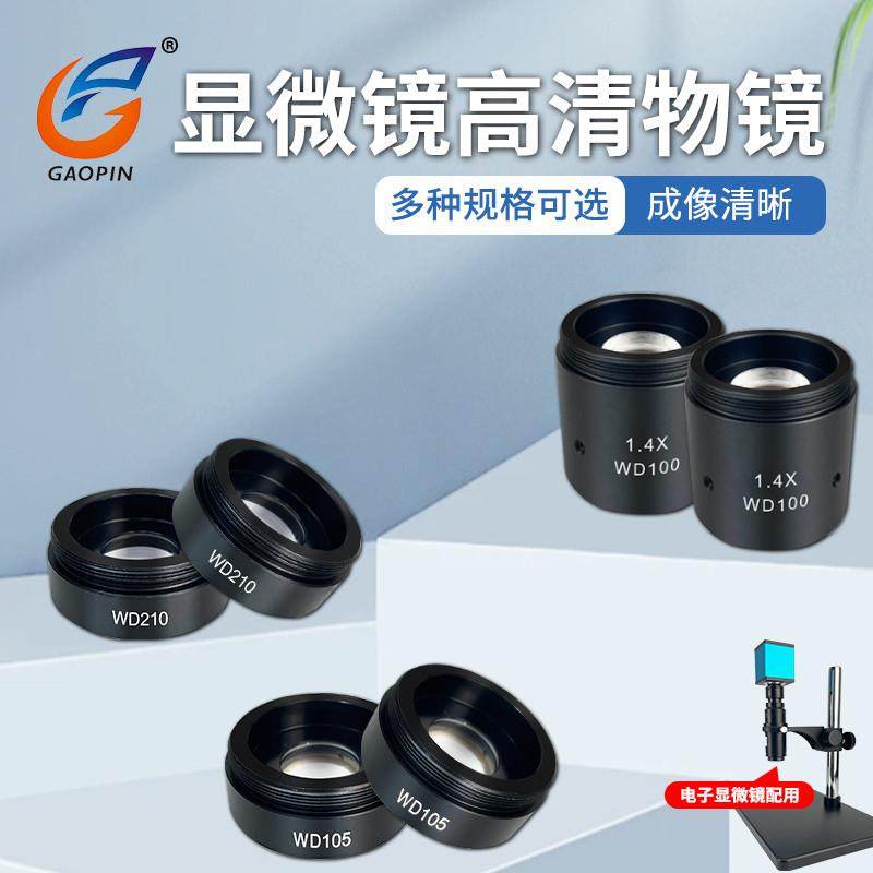 电子显微镜物镜0.5X/1X/1.4X减增倍率高透玻璃镜片WD210/105/100,文具电教/文化用品/商务用品,显微镜/电子目镜,淘宝优惠券,粉丝福利购,淘宝优惠卷