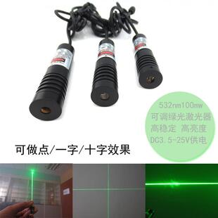 532nm100mw可调绿光激光器 高稳定绿光模组 点/一字/十字定位灯