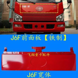 适用于青岛解放汽车配件J6F轻卡前面板总成j6f前脸面罩铁制包围板