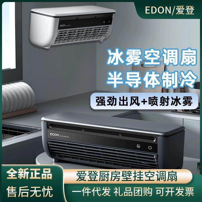edon爱登厨房专用空调扇冰超导体制冷风机冰雾扇小空调电风扇家用