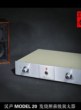 无法自拔！汉声MODEL20胆机零分贝进口真空管胆前级放大器