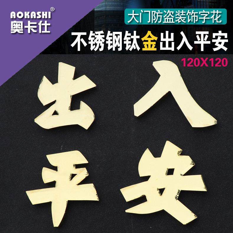 304不锈钢出入平安字大门配件门窗装饰福字焊接冲压120一套钛金字,基础建材,其它,淘宝优惠券,粉丝福利购,淘宝优惠卷