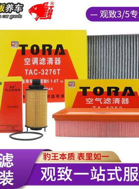 豹王适配于 于观致3观致5S观致7汽车机滤空气滤空调滤芯三滤套装