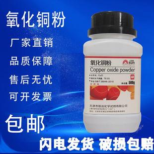 氧化铜粉国药试剂分析纯ar500g实验用催化剂化学试剂黑色铜粉现货