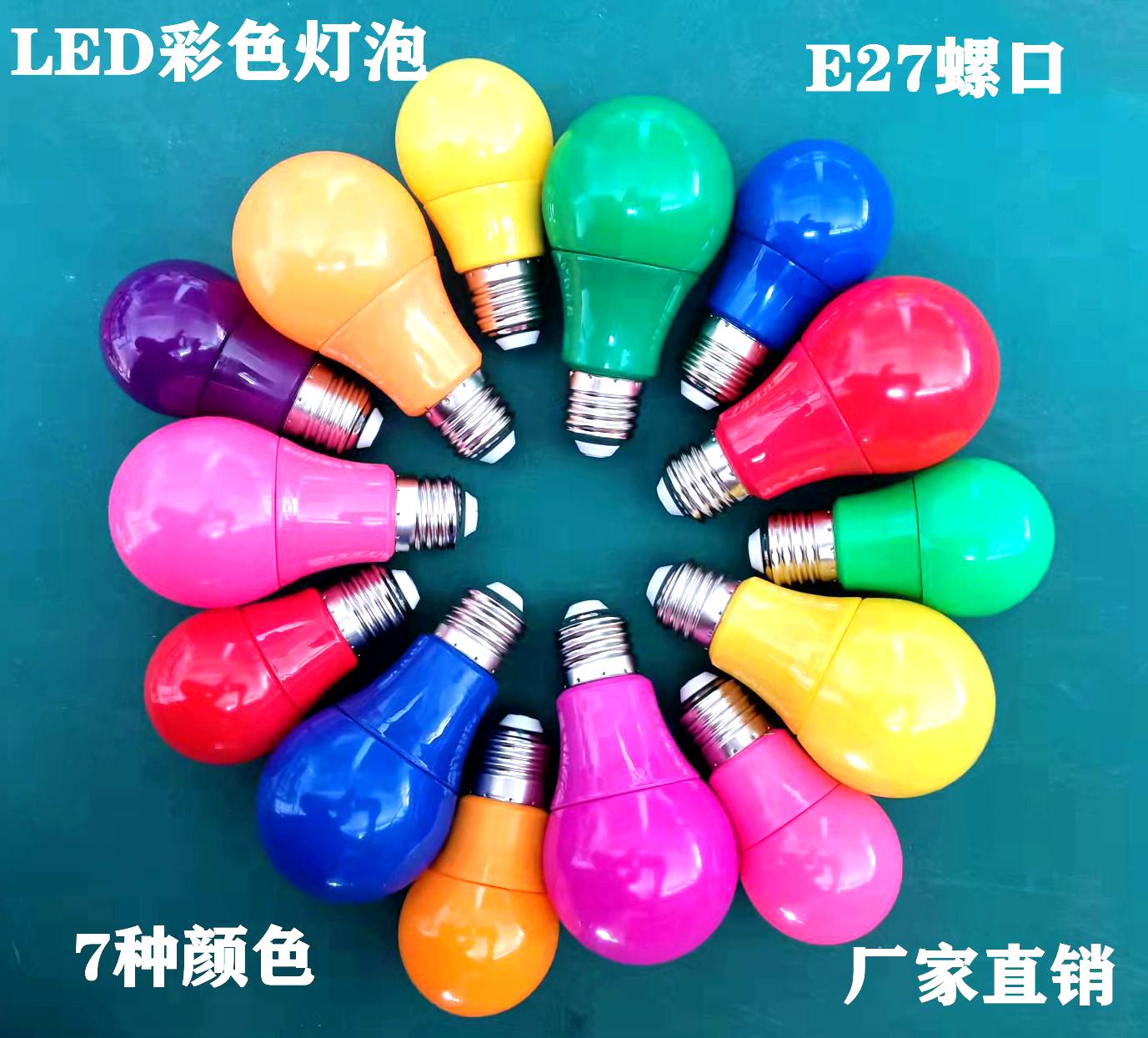 LED莱灯启彩色灯泡220V3级室内