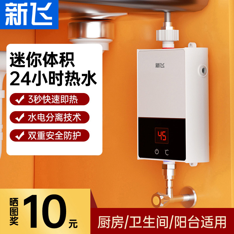 新飞即热式小厨宝家用小型电热水器厨房洗碗过水热速热暖水宝加热