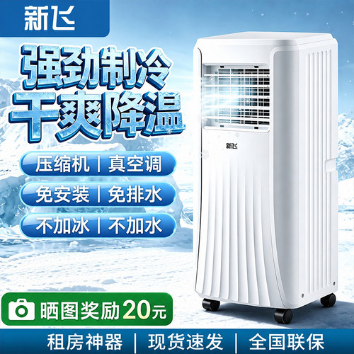 新飞移动空调单冷家用厨房免安装