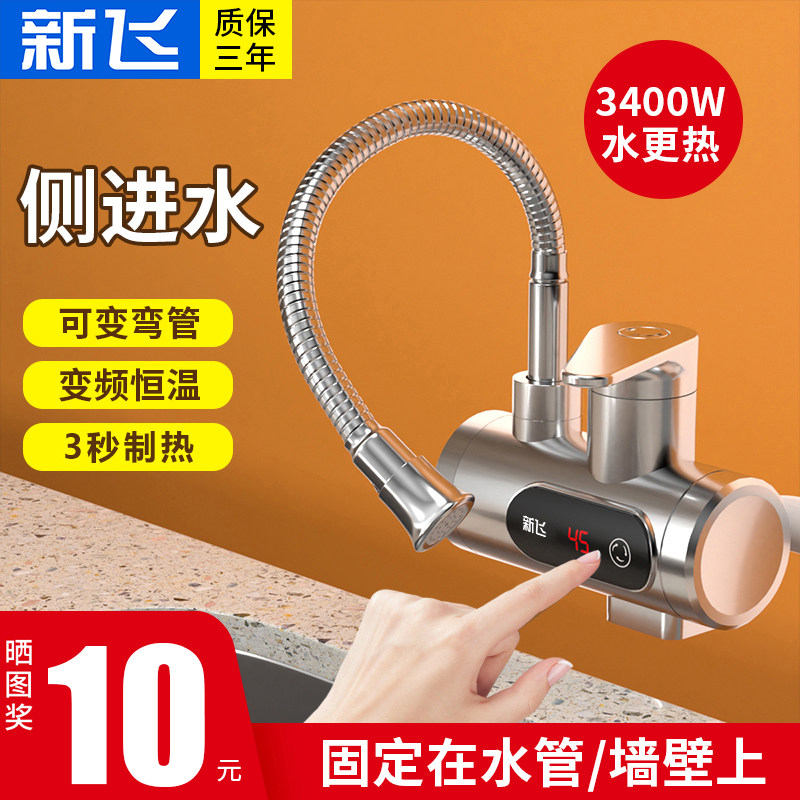 新飞电热水龙头恒温侧进水即热式卫生间速热热水器厨房家用小厨宝