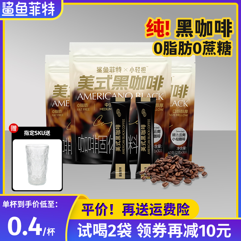 鲨鱼菲特美式黑咖啡0蔗糖添加