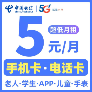 中国电信手机卡电话卡低月租电话卡纯打电话上网卡儿童手表流量卡