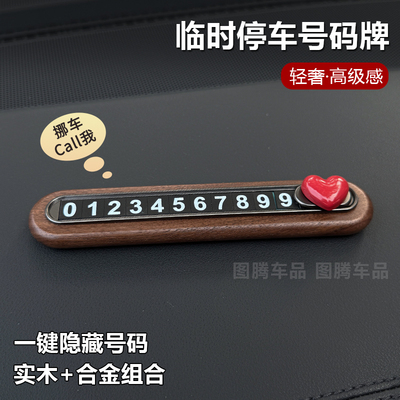 2026新款车载停车号码牌临时停车挪车电话牌轻奢高级感车内号码牌