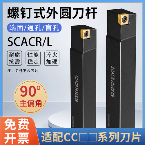 数控刀杆90度外圆刀SCACR