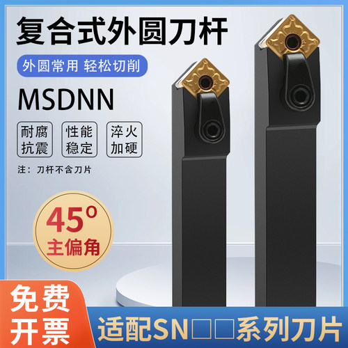 车床刀具45度外圆车刀MSDNN